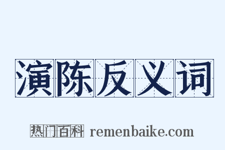 演陈反义词是什么意思的图片